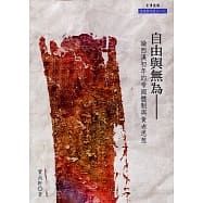 自由與無為：論西漢初年的帝國體制與黃老思想