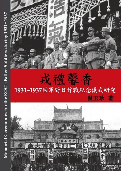 戎禮馨香：1931-1937國軍對日作戰紀念儀式研究