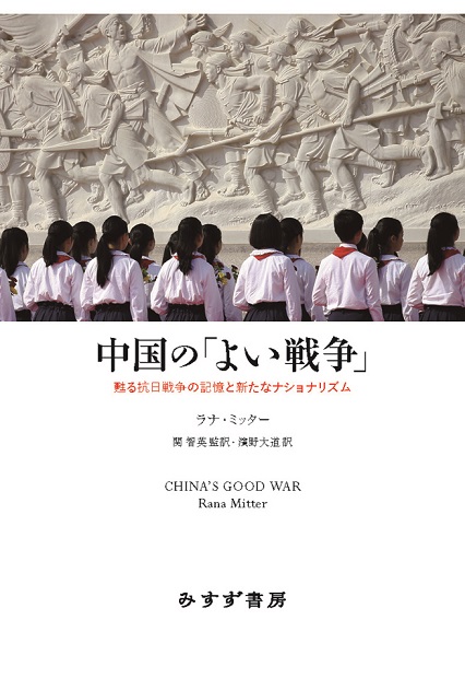 中国の「よい戦争」：甦る抗日戦争の記憶と新たなナショナリズム