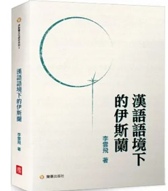 漢語語境下的伊斯蘭