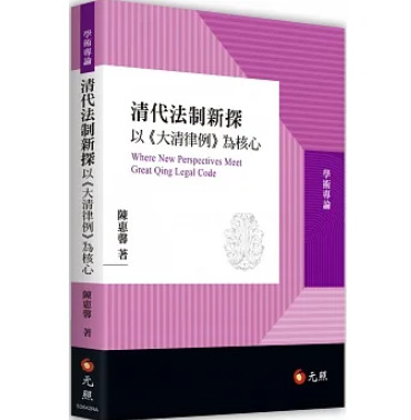 清代法制新探：以《大清律例》為核心
