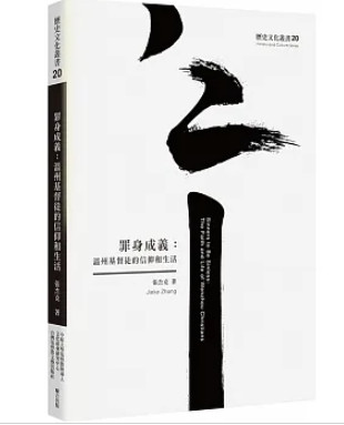 罪身成義：溫州基督徒的信仰和生活