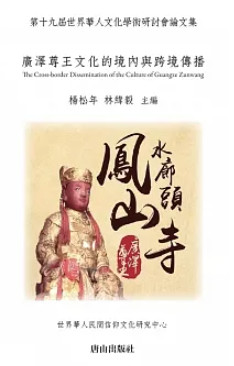 廣澤尊王文化的境內與跨境傳播