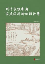 明清家政書與家庭經濟論的新發展