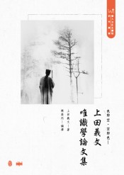 色即空・空即色：上田義文唯識學論文集