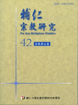輔仁宗教研究第42期