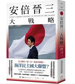 安倍晉三大戰略
