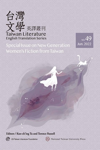 臺灣文學英譯叢刊第49期：台灣新時代女性小說專輯