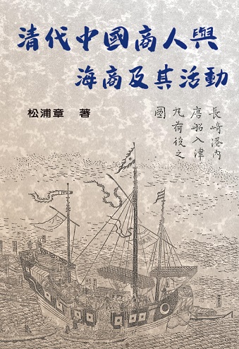 清代中國商人與海商及其活動