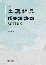 新編土漢辭典