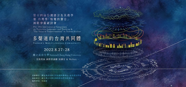 第14屆台灣語言及其教學暨台灣學「蛻變的聲音」國際學術研討會