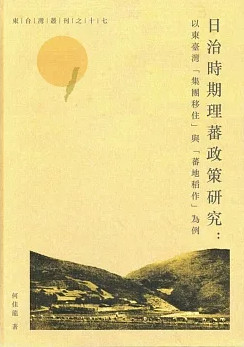 日治時期理蕃政策研究：以東台灣「集團移住」與「蕃地稻作」為例