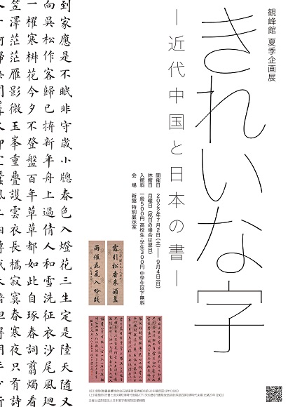 【展覽】きれいな字――近代中国と日本の書