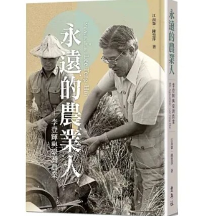 永遠的農業人：李登輝與臺灣農業
