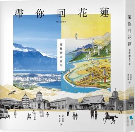 帶你回花蓮：穿梭街市百年