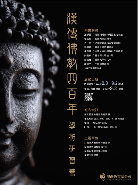 【研習營】漢傳佛教四百年學術研習營