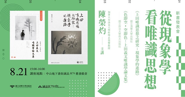 【演講】陳榮灼：從現象學看唯識思想