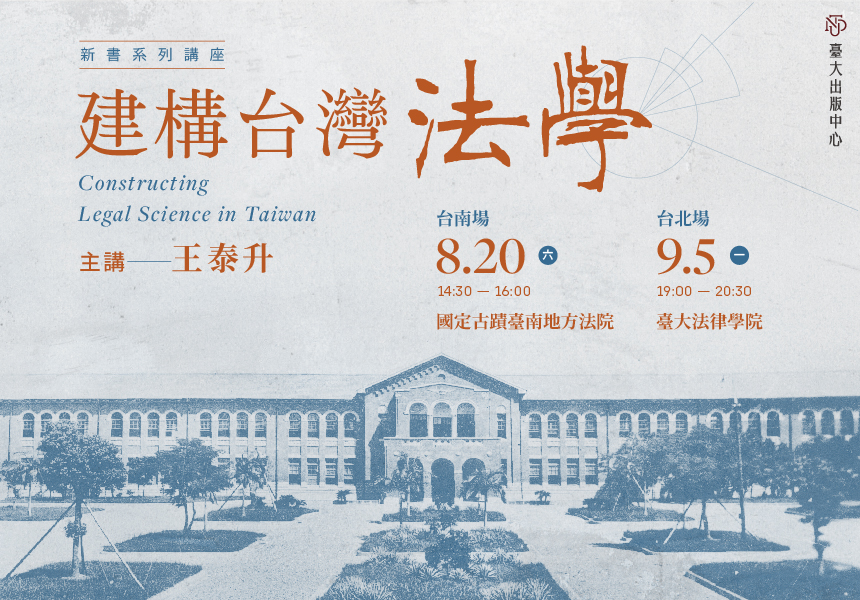 【系列演講】《建構台灣法學》新書系列講座