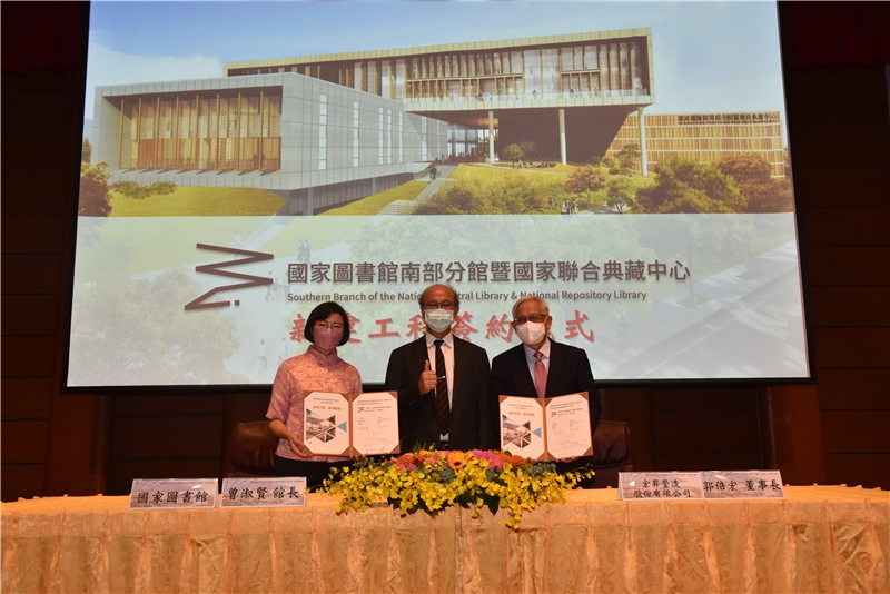 國家圖書館南部分館暨國家聯合典藏中心新建工程簽約