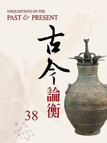 古今論衡第38期