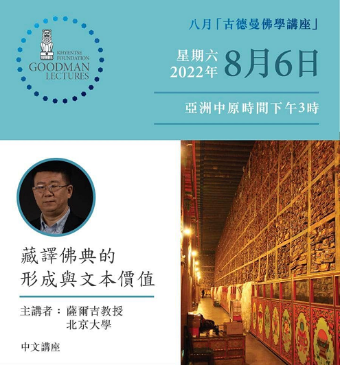 【演講】薩爾吉：藏譯佛典的形成與文本價值⁣