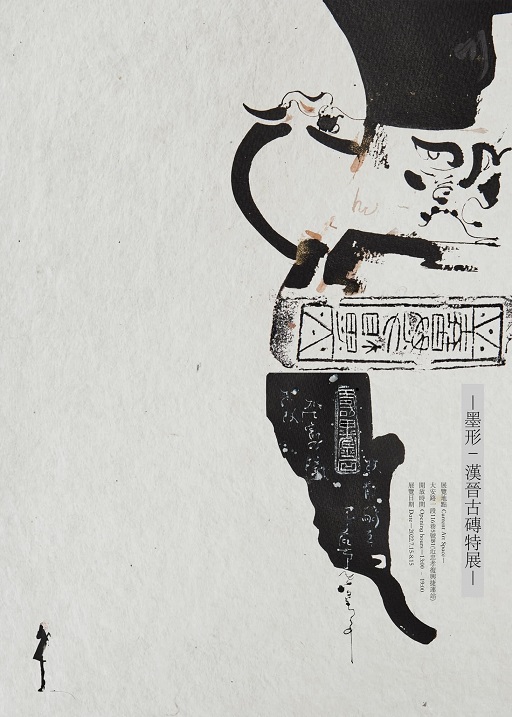 【展覽】墨形──漢晉古磚特展