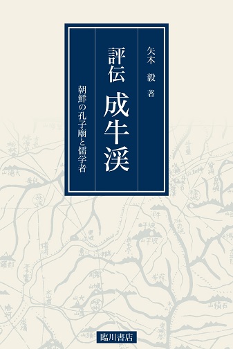 評伝 成牛渓：朝鮮の孔子廟と儒学者