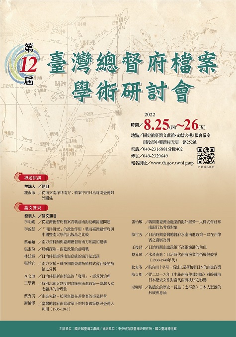 第12屆臺灣總督府檔案學術研討會