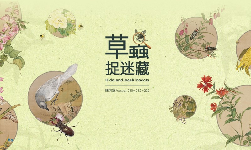 【展覽】草蟲捉迷藏