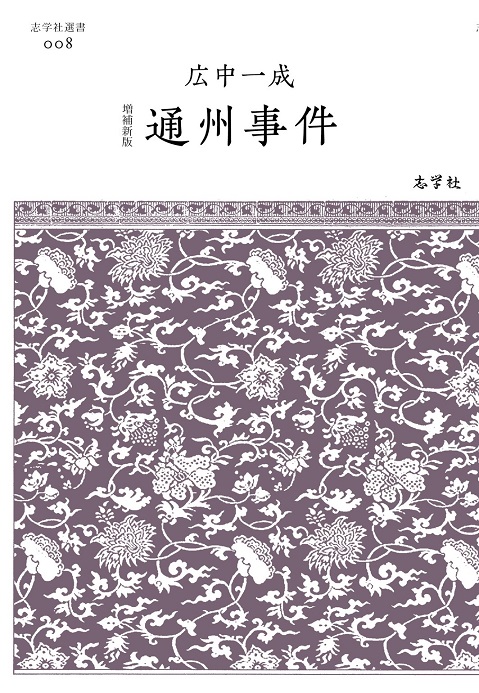 通州事件（増補新版）