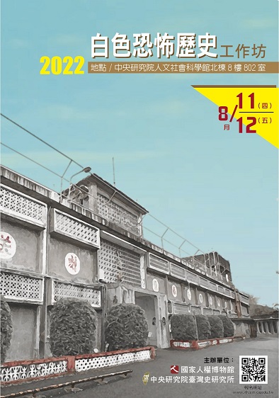 【工作坊】2022白色恐怖歷史工作坊