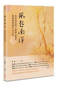 風起南洋──馬來西亞華人的華文教育、族群認同與多元文化