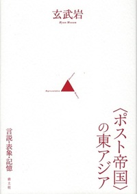〈ポスト帝国〉の東アジア 言説・表象・記憶