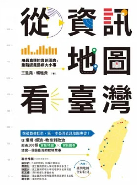從資訊地圖看臺灣：用最直觀的資訊圖表，重新認識島嶼大小事