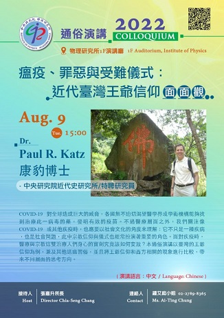 【演講】康豹：瘟疫、罪惡與受難儀式：近代臺灣王爺信仰面面觀