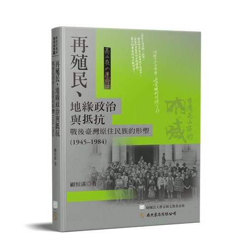 再殖民、地緣政治與抵抗：戰後台灣原住民族的形塑（1945–1984）
