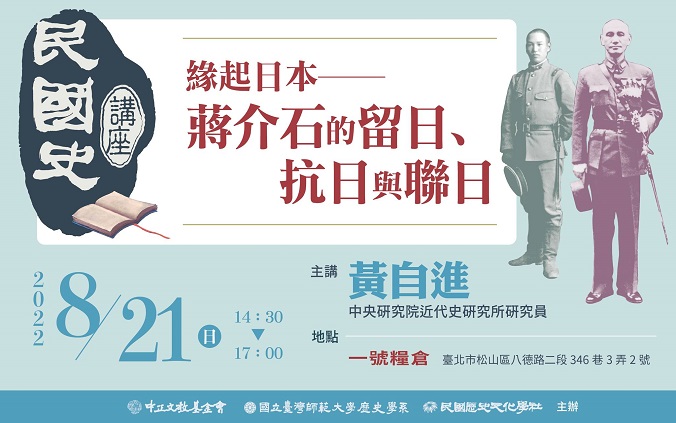 【演講】黃自進：緣起日本──蔣介石的留日、抗日與聯日