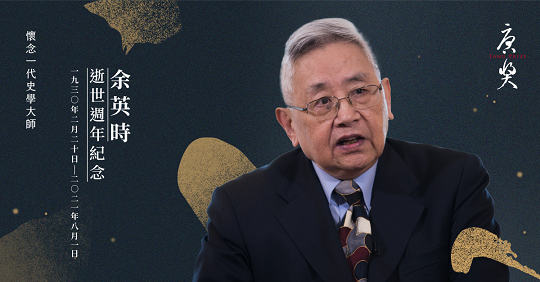 余英時辭世週年唐獎設專區緬懷 唐獎首屆漢學獎得主2014來台留珍貴影像