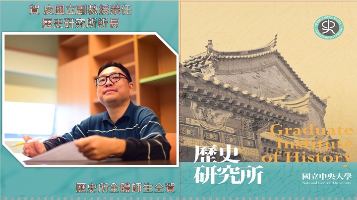 中央大學歷史所皮國立副教授榮任該所所長