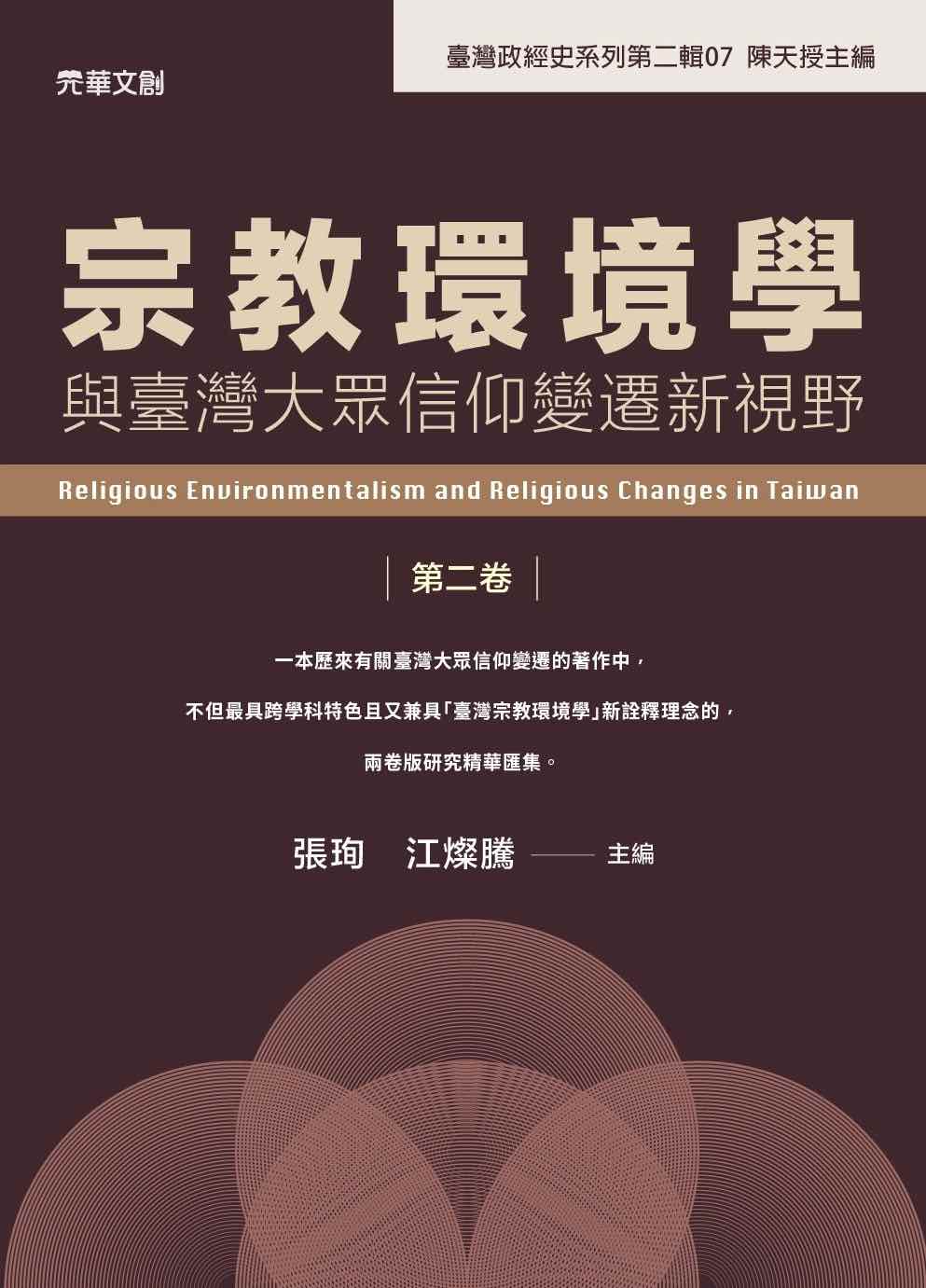 宗教環境學與台灣大眾信仰變遷新視野（第二卷）