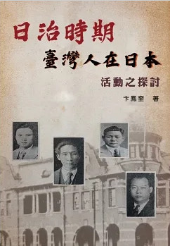 日治時期臺灣人在日本活動之探討
