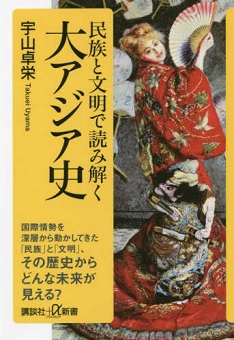 民族と文明で読み解く大アジア史