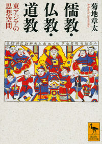 儒教・仏教・道教 東アジアの思想空間