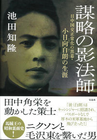 謀略の影法師 日中国交正常化の黒幕・小日向白朗の生涯