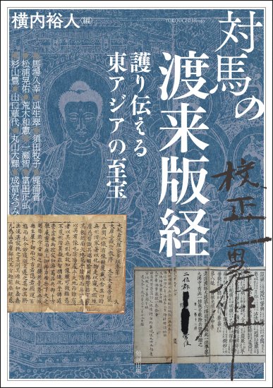 対馬の渡来版経──護り伝える東アジアの至宝