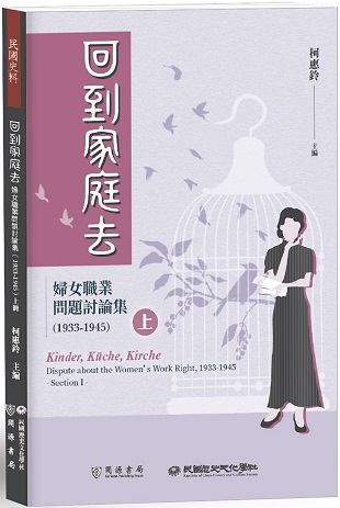 回到家庭去：婦女職業問題討論集（1933-1945）（上下兩冊）
