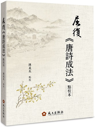 屈復《唐詩成法》點校本