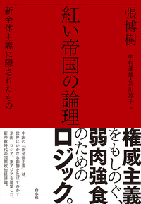紅い帝国の論理 新全体主義に隠されたもの