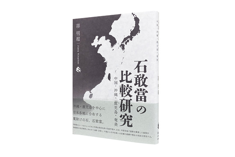 石敢當の比較研究 中国・沖縄・鹿児島・奄美