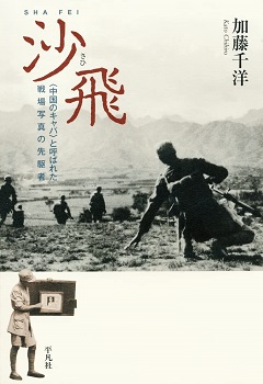 沙飛：〈中国のキャパ〉と呼ばれた戦場写真の先駆者